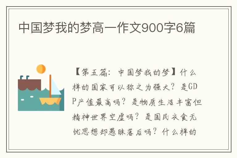 中国梦我的梦高一作文900字6篇