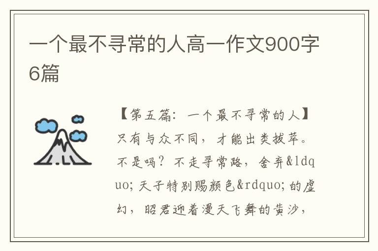 一个最不寻常的人高一作文900字6篇