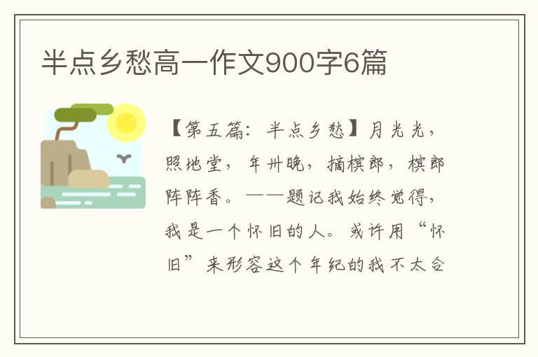 半点乡愁高一作文900字6篇