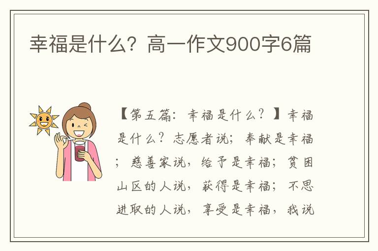 幸福是什么？高一作文900字6篇