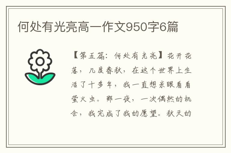 何处有光亮高一作文950字6篇