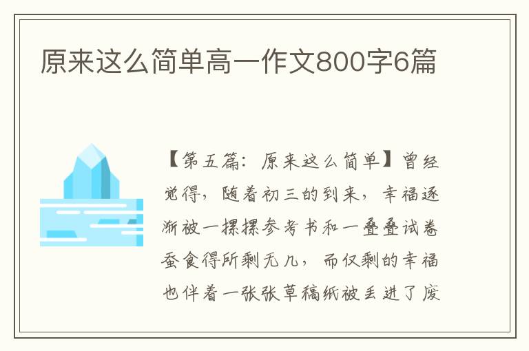 原来这么简单高一作文800字6篇