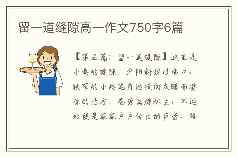 留一道缝隙高一作文750字6篇