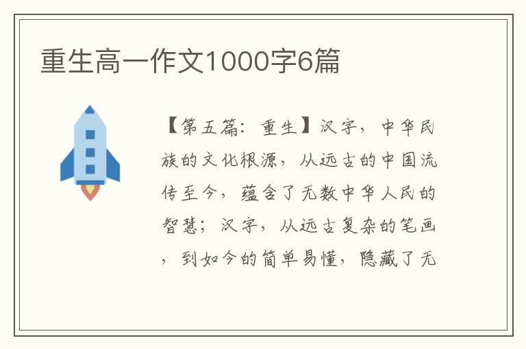 重生高一作文1000字6篇