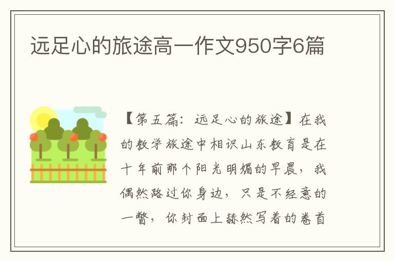 远足心的旅途高一作文950字6篇