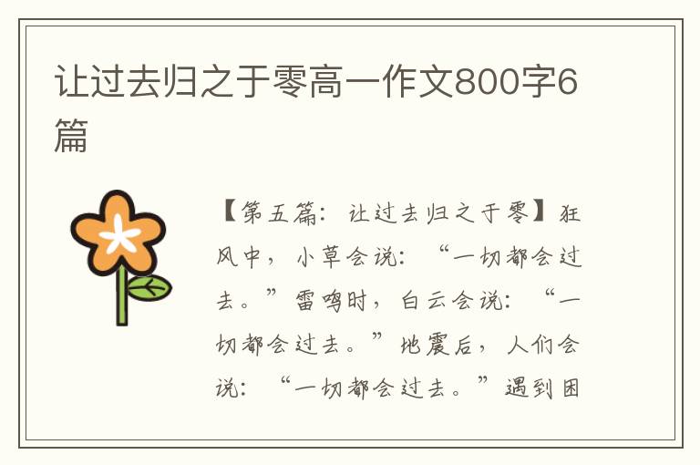 让过去归之于零高一作文800字6篇