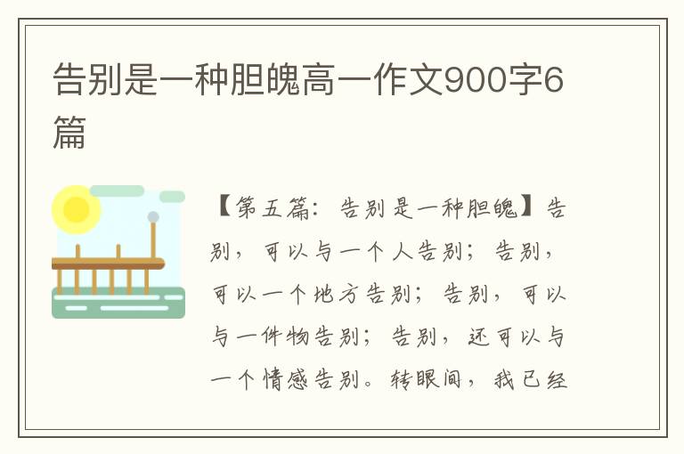 告别是一种胆魄高一作文900字6篇