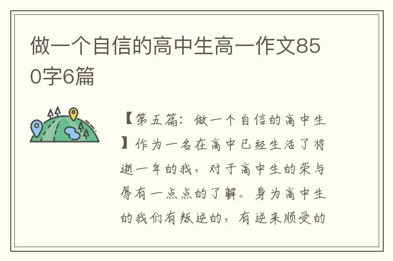 做一个自信的高中生高一作文850字6篇