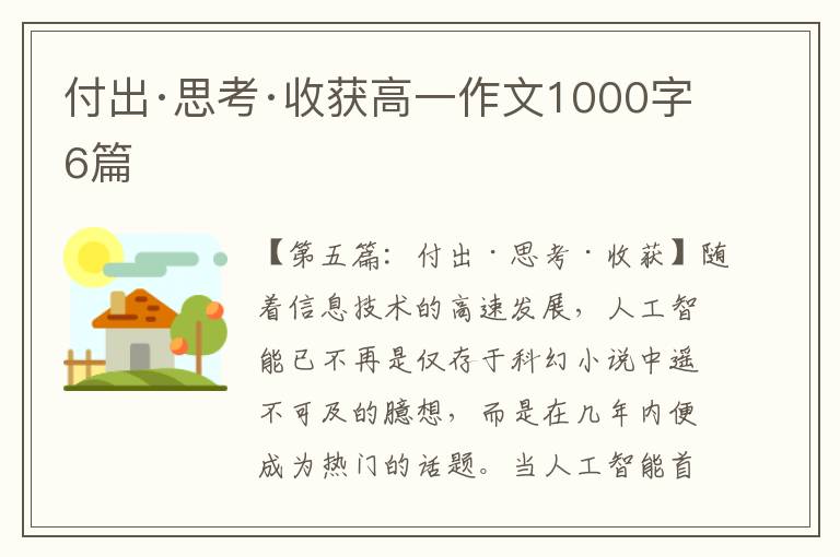 付出·思考·收获高一作文1000字6篇