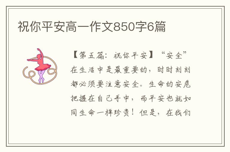 祝你平安高一作文850字6篇