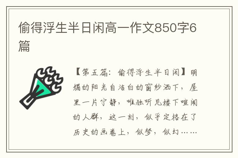 偷得浮生半日闲高一作文850字6篇