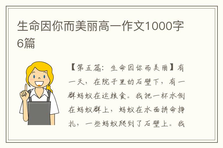 生命因你而美丽高一作文1000字6篇