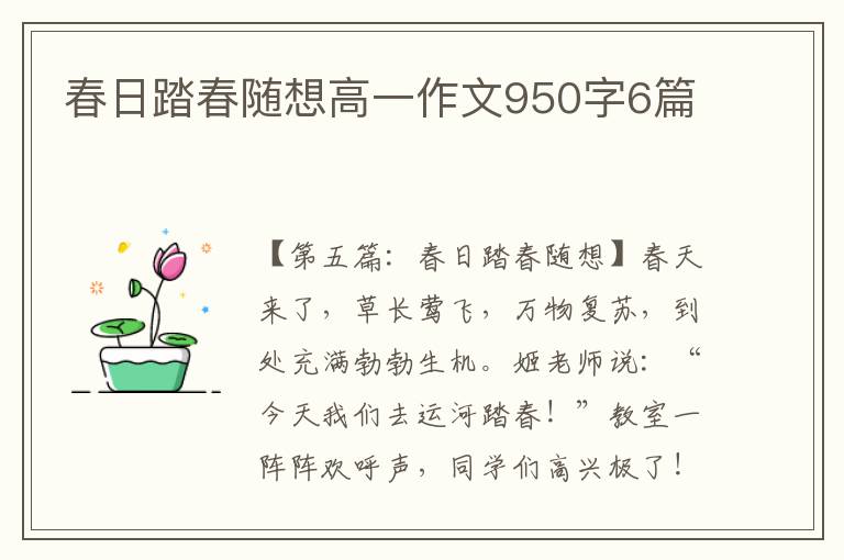 春日踏春随想高一作文950字6篇