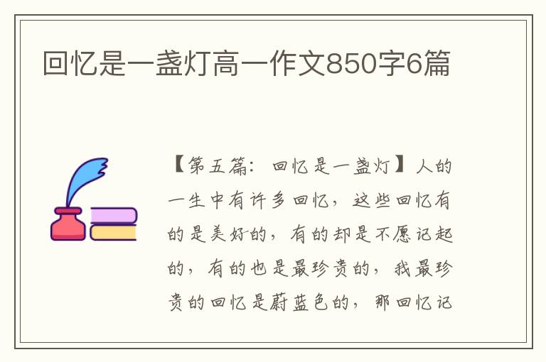 回忆是一盏灯高一作文850字6篇