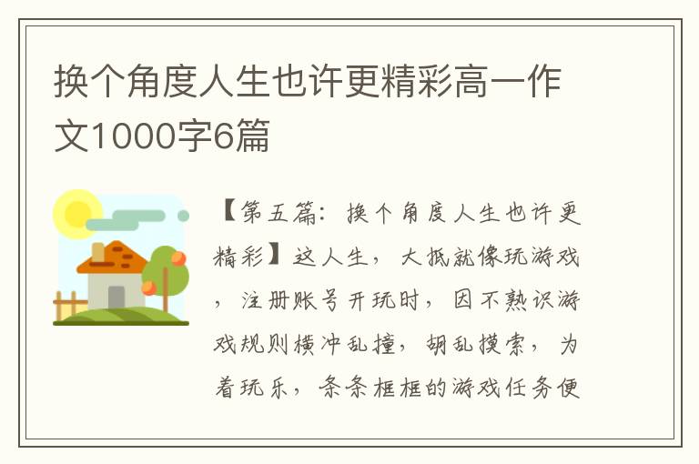 换个角度人生也许更精彩高一作文1000字6篇