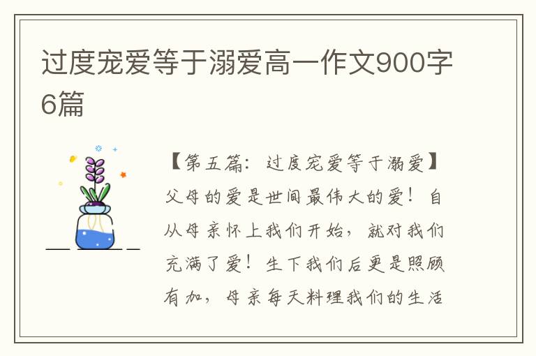 过度宠爱等于溺爱高一作文900字6篇