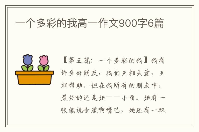 一个多彩的我高一作文900字6篇