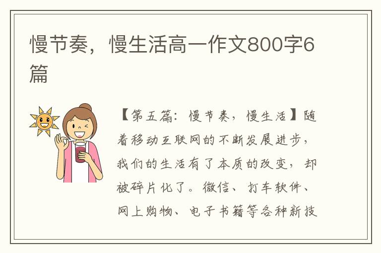 慢节奏，慢生活高一作文800字6篇