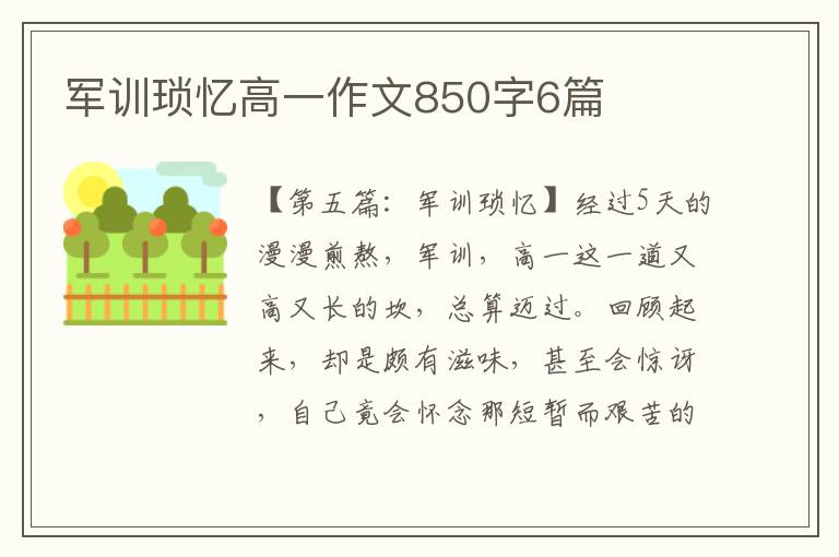 军训琐忆高一作文850字6篇