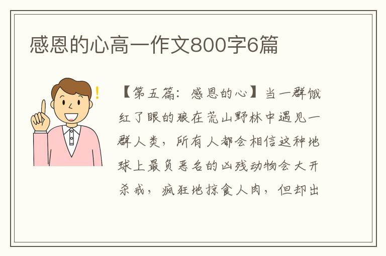 感恩的心高一作文800字6篇