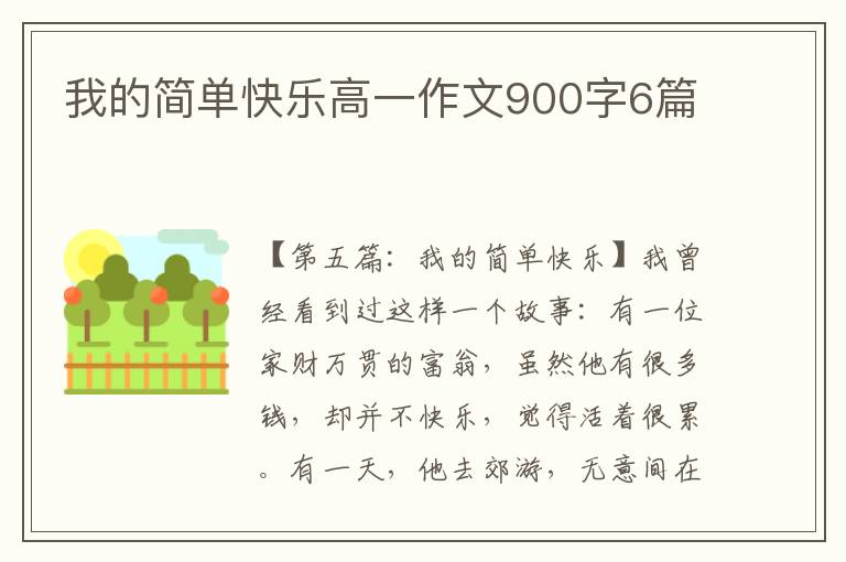 我的简单快乐高一作文900字6篇