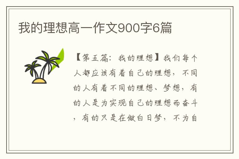 我的理想高一作文900字6篇