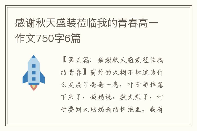 感谢秋天盛装莅临我的青春高一作文750字6篇