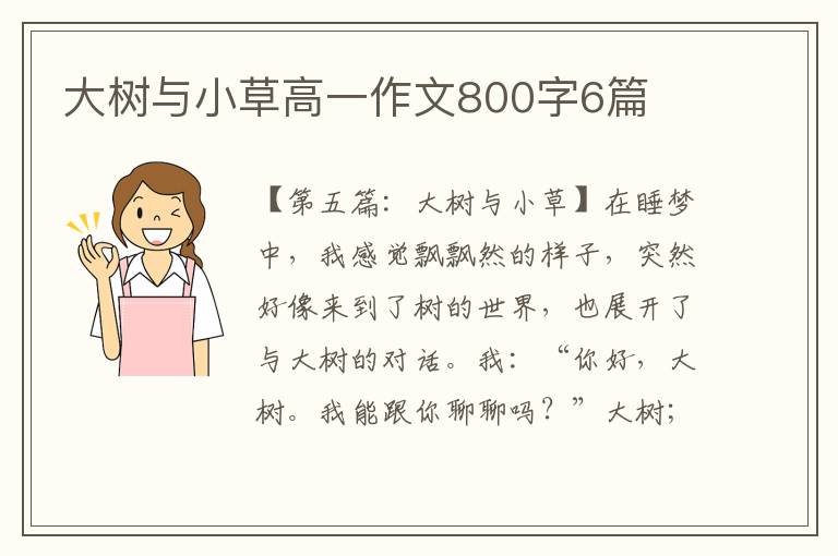 大树与小草高一作文800字6篇