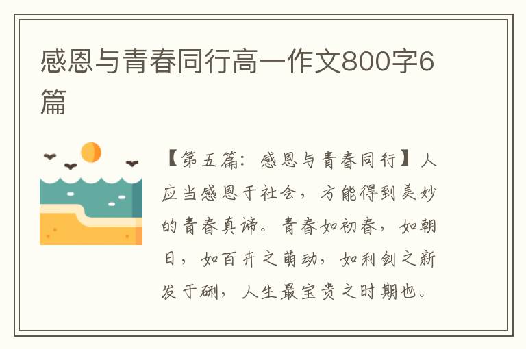 感恩与青春同行高一作文800字6篇