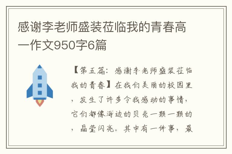 感谢李老师盛装莅临我的青春高一作文950字6篇