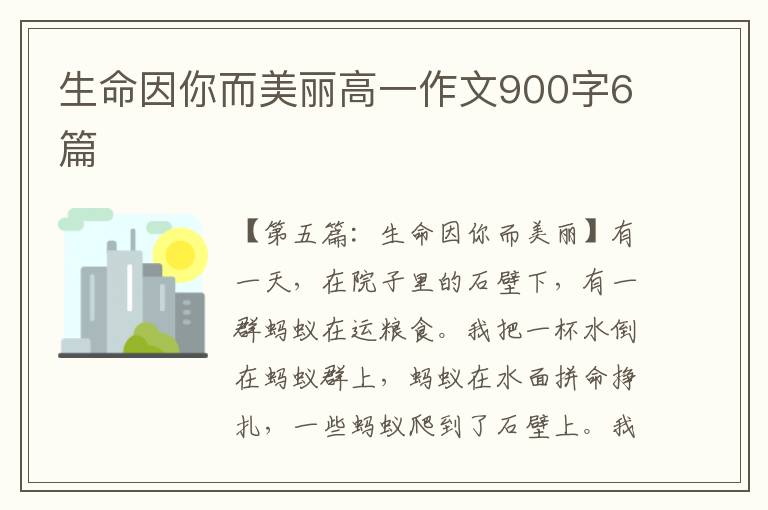 生命因你而美丽高一作文900字6篇