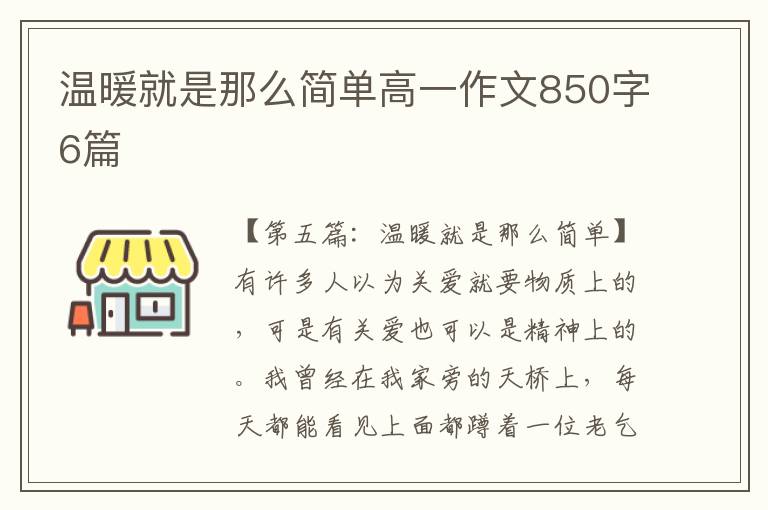 温暖就是那么简单高一作文850字6篇