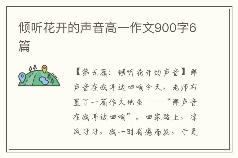 倾听花开的声音高一作文900字6篇