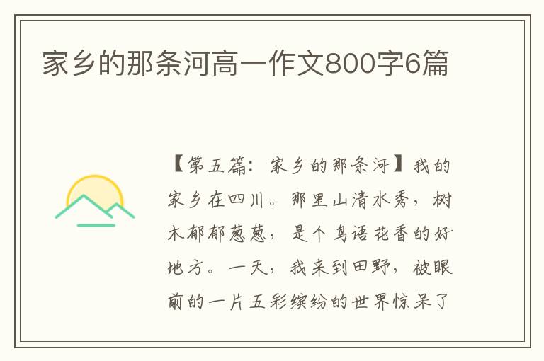 家乡的那条河高一作文800字6篇