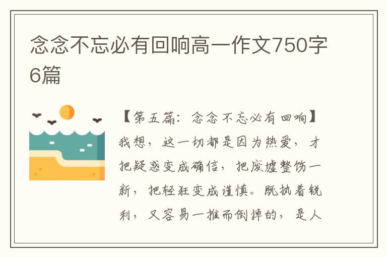 念念不忘必有回响高一作文750字6篇