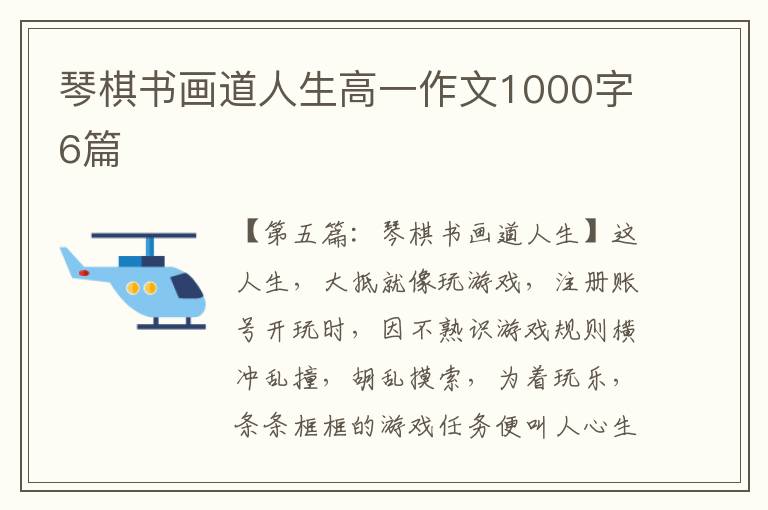 琴棋书画道人生高一作文1000字6篇