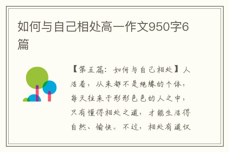 如何与自己相处高一作文950字6篇