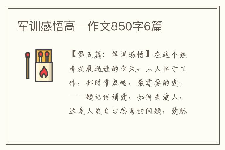 军训感悟高一作文850字6篇