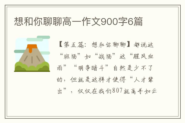 想和你聊聊高一作文900字6篇