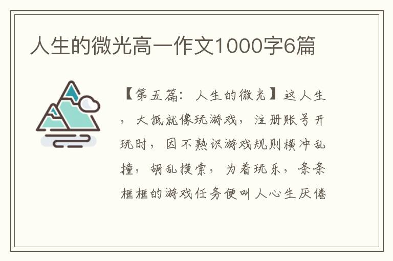 人生的微光高一作文1000字6篇