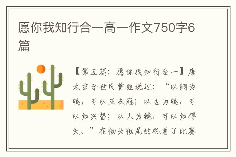 愿你我知行合一高一作文750字6篇