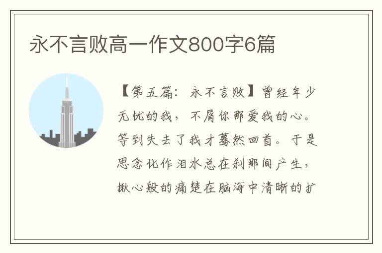 永不言败高一作文800字6篇