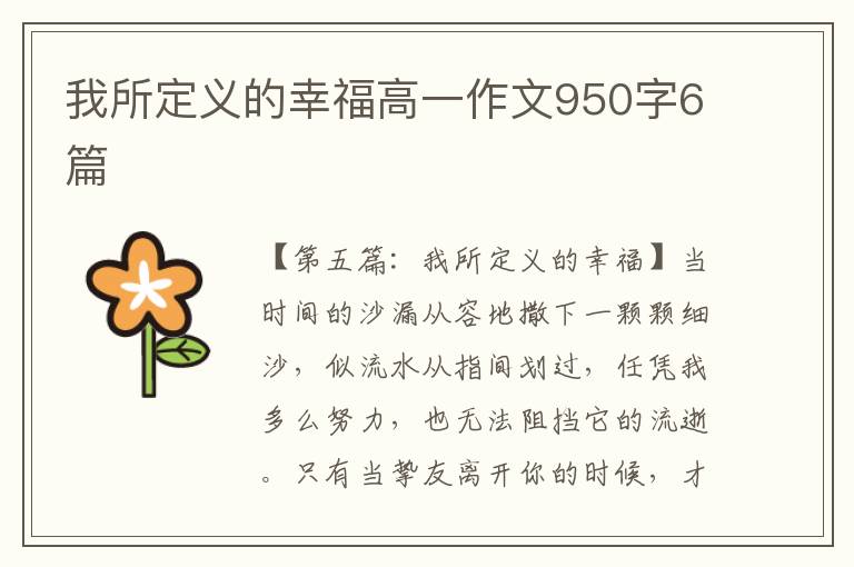 我所定义的幸福高一作文950字6篇