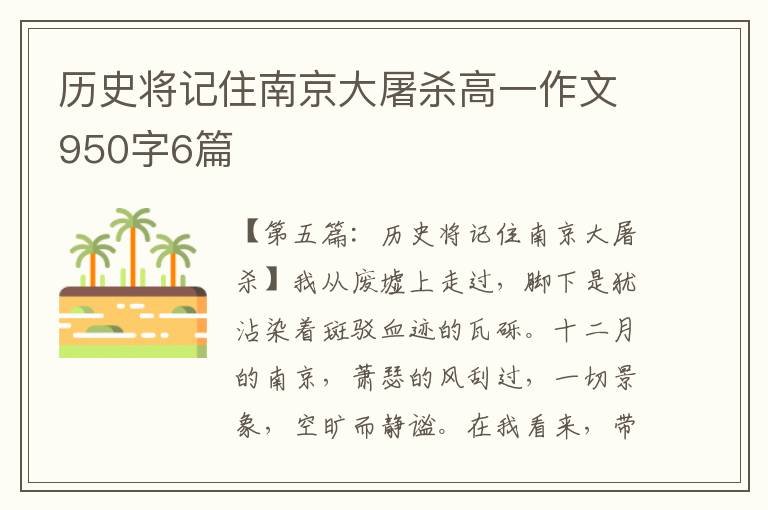 历史将记住南京大屠杀高一作文950字6篇