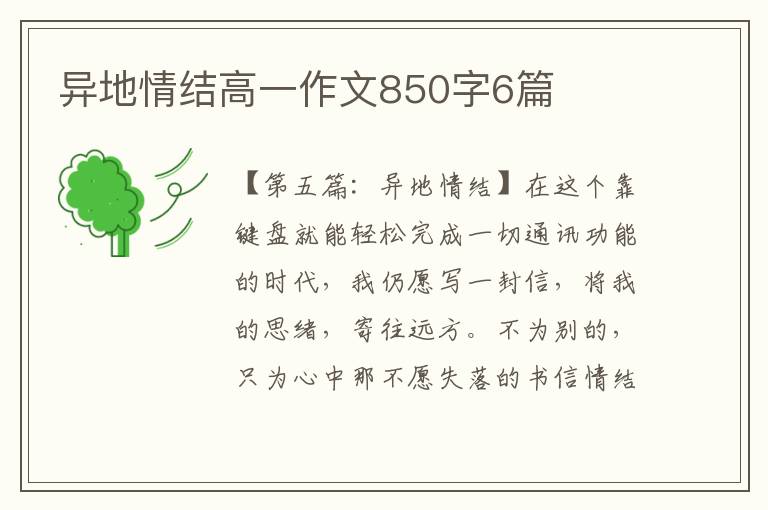 异地情结高一作文850字6篇