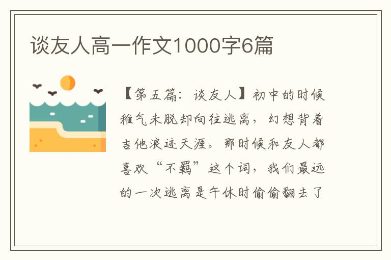 谈友人高一作文1000字6篇