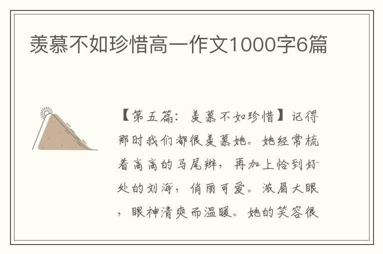 羡慕不如珍惜高一作文1000字6篇