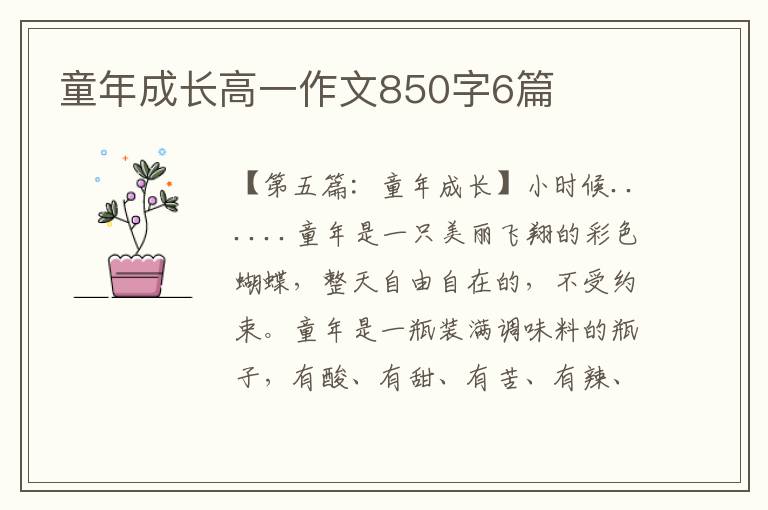 童年成长高一作文850字6篇