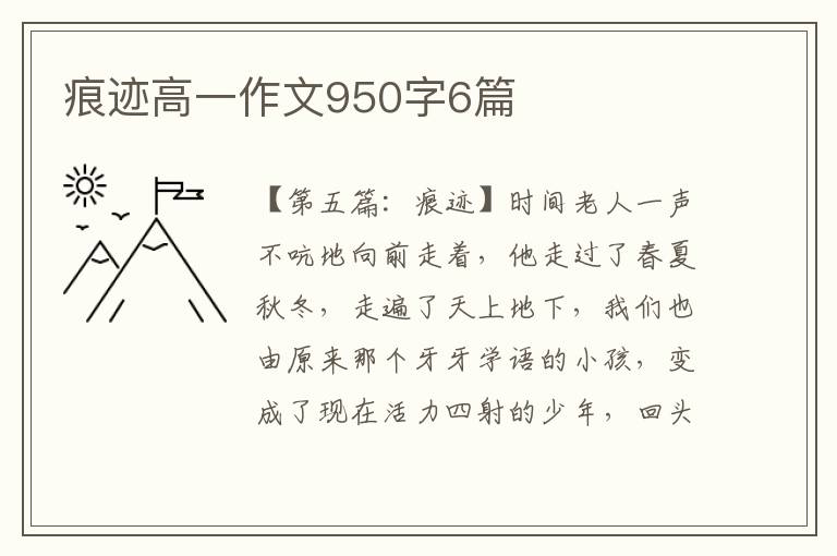 痕迹高一作文950字6篇