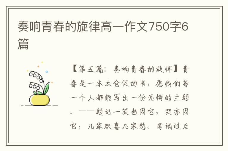 奏响青春的旋律高一作文750字6篇